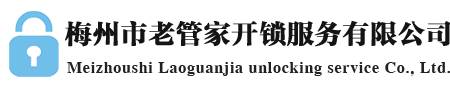 梅州市老管家開鎖服務有限公司